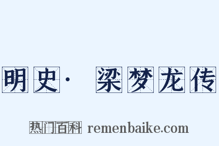 明史·梁梦龙传是什么意思的图片